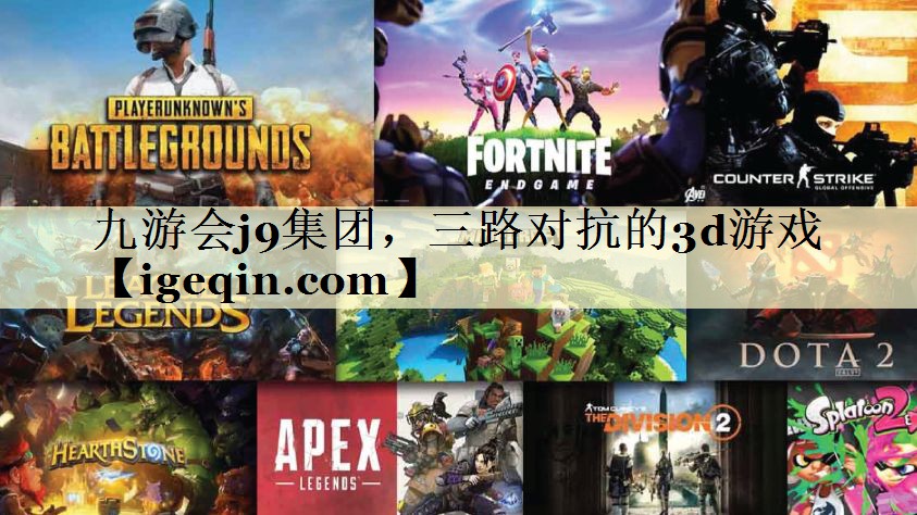 t竞技宝集团，三路对抗的3d游戏