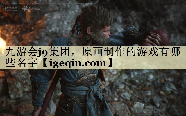 t竞技宝集团，原画制作的游戏有哪些名字