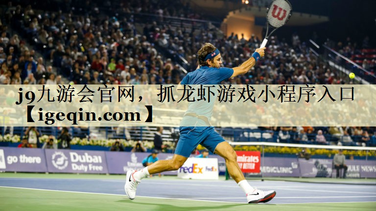 竞技宝官网，抓龙虾游戏小程序入口